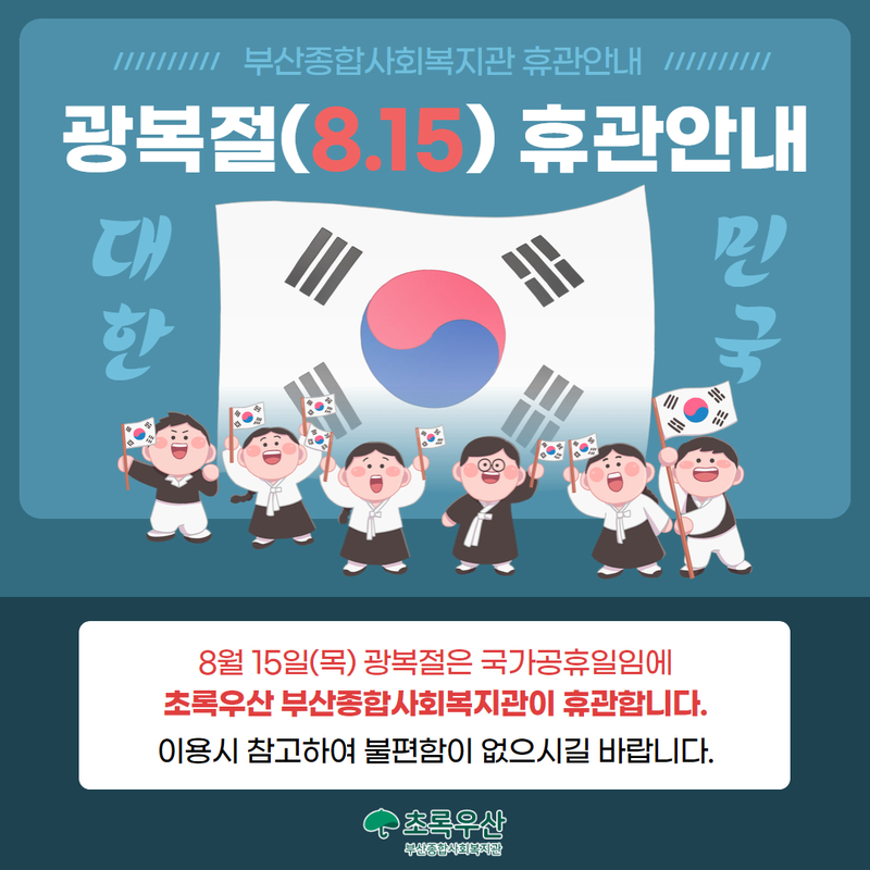 광복절 휴관안내.jpg