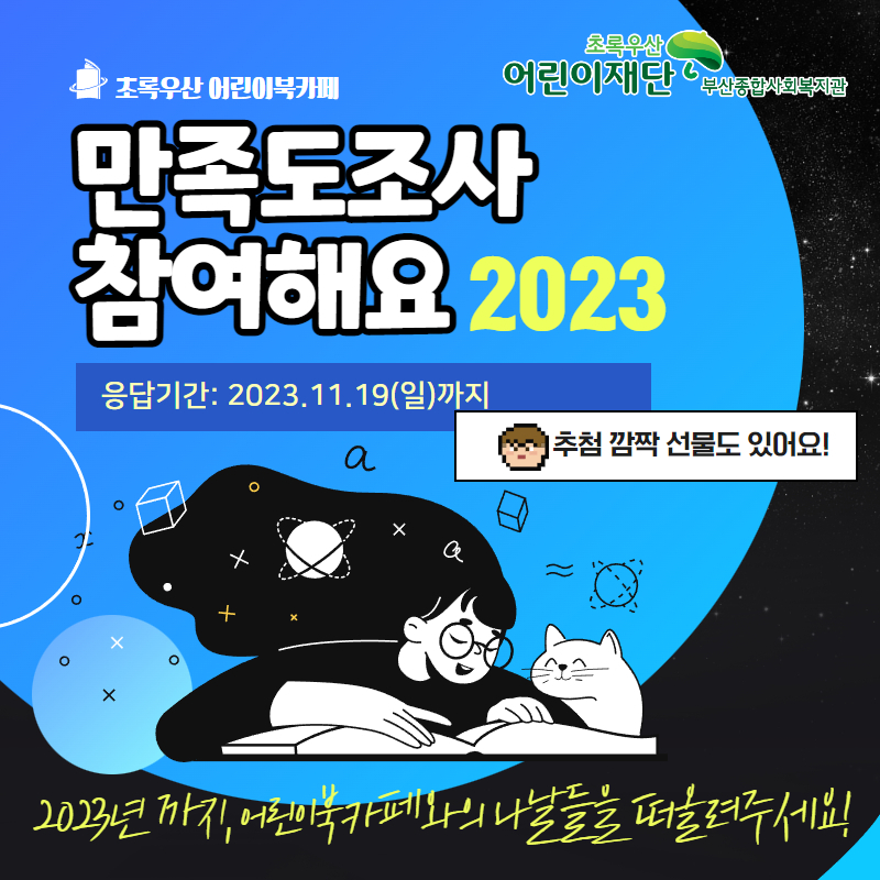 2023년 어린이북카페 만족도조사.jpg