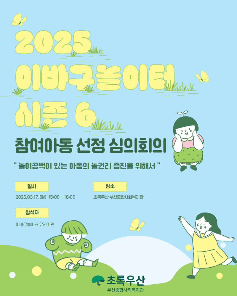 2025 이바구놀이터 시즌 6 참여아동선정심의회의 1.jpg