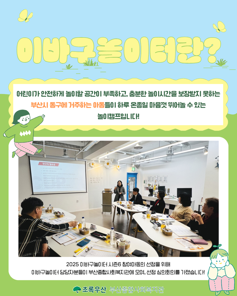 2025 이바구놀이터 시즌 6 참여아동선정심의회의 2.jpg