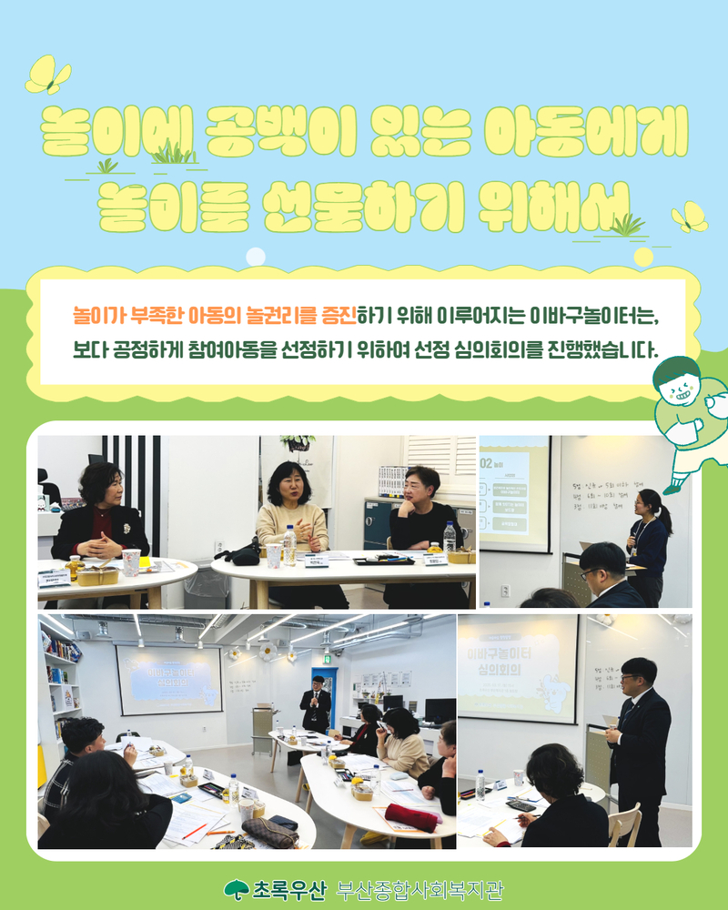 2025 이바구놀이터 시즌 6 참여아동선정심의회의 3.jpg