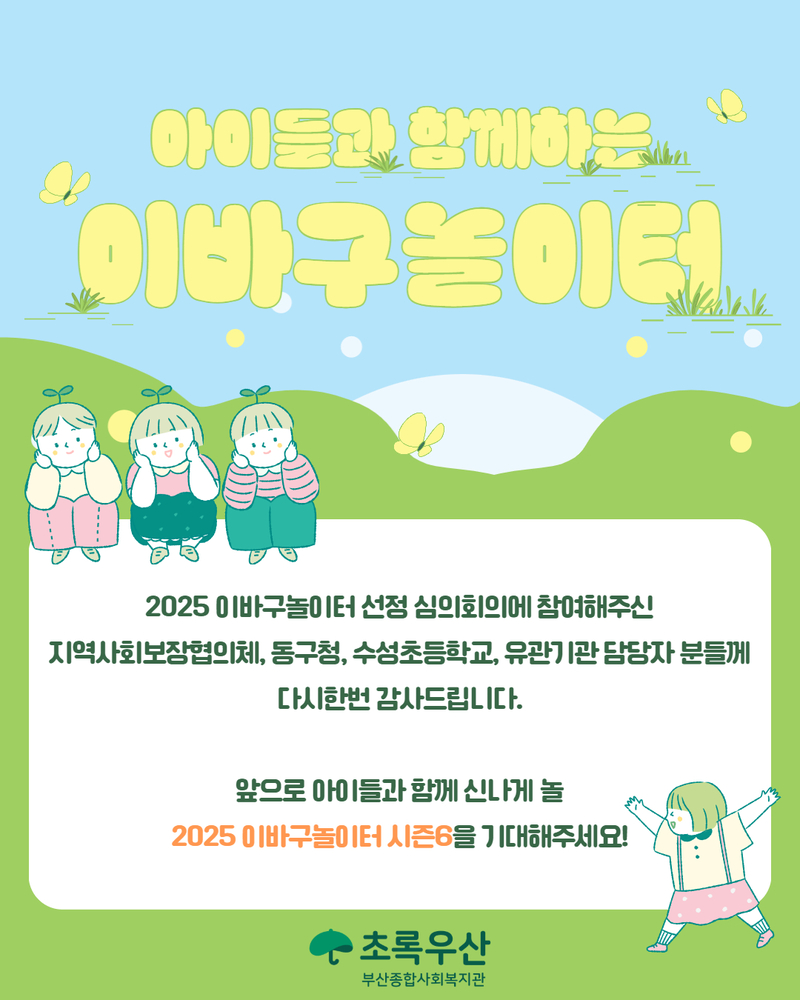 2025 이바구놀이터 시즌 6 참여아동선정심의회의 4.jpg