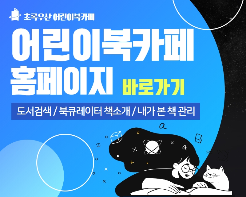 어린이북카페 홈페이지 안내