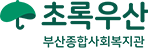 어린이재단 초록우산 부산종합사회복지관 로고